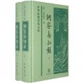 中華經典普及文庫：綱鑑易知錄（上下冊）