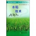 現代農業產業技術一萬個為什麼：水稻技術100問
