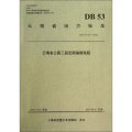 雲南省地方標準：雲南省公路工程定額編制規程（DB53T445-2012）