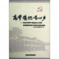 高舉旗幟唱心聲：紀念中國共產黨成立九十週年貴州省新聲韻中華詩詞大賽作品選