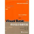 高等院校計算機技術與應用系列規劃教材：Visual Basic程序設計基礎實驗