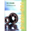 中國輕工業標準彙編：輕工機械卷（常用基礎標準分冊）