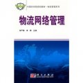 中國科學院規劃教材‧物流管理系列：物流網絡管理