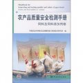 農產品質量安全檢測手冊：飼料及飼料添加劑卷