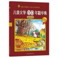 兒童文學60年精華集：森林卷