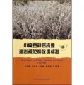 農作物種質資源技術規範叢書：小扁豆種質資源描述規範和數據標準