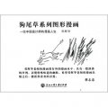 一位中國設計師的漫畫人生：狗尾草系列圖形漫畫（套裝共4冊）