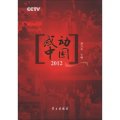 CCTV感動中國2012