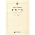 中國高校哲學社會科學管理評論（第2輯）