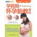 孕媽媽Pregnancy懷孕胎教百科