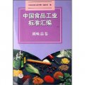 中國食品工業標準彙編（調味品卷）