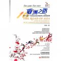 亞洲之路：第16屆廣州亞運會亞洲宣傳之旅的故事