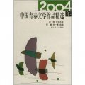 2004年中國青春文學作品精選