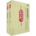 中國文學史資料全編（現代卷）：文學研究會資料（套裝上下冊）