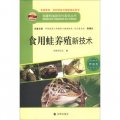 構建和諧新農村系列叢書：食用蛙養殖新技術