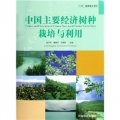 中國主要經濟樹種栽培與利用