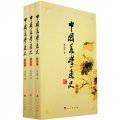 中國美學通史（第1卷-第3卷）（套裝共3冊）
