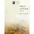 中國古代文學作品選：清、近代部分（繁體字版）（第6卷）