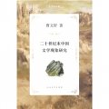 曹文軒文集：二十世紀末中國文學現象研究