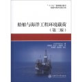 船舶與海洋工程環境載荷（第2版）