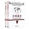全球通史：從史前史到21世紀（第7版）（修訂版）（中文版）（上下冊）