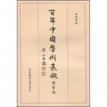 百年中國學術表微：經學編（繁體豎排版）