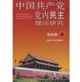 中國共產黨黨內民主理論研究