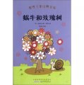 世界少年經典文庫：蝸牛和玫瑰樹