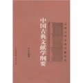 中國古典文獻學綱要
