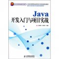 Java開發入門與項目實戰（高職）