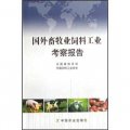 國外畜牧業飼料工業考察報告