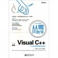 從零開始學Visual C++（附DVD光盤1張）