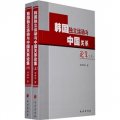 韓國獨立運動與中國關係論集（全2冊）