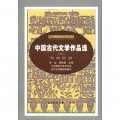 北京市高等教育自學考試教材：中國古代文學作品選（1）