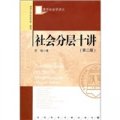 清華社會學講義：社會分層十講（第2版）