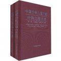 中國少年兒童文獻分類主題詞表（套裝共2冊）（精）