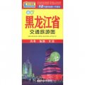 中華活頁地圖交通旅遊系列：黑龍江省交通旅遊圖（新版）
