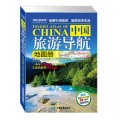 中國旅遊導航地圖冊