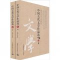 高等學校文科教材：中國古代文學作品選（套裝上下冊）