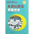 江蘇省農民培訓工程系列教材：水禽標準化養殖技術