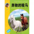 震撼中國學生心靈的動物傳奇閱讀：奔馳的駿馬（彩圖版）