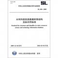 水利科技信息數據庫表結構及標識符標準SL458-2009