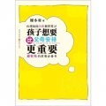 台灣媽媽15年教育筆記：孩子想要、比父母安排更重要