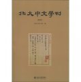 北大中文學刊（2012）