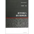 浙學傳統與浙江精神論集/國學與現代化研究叢書