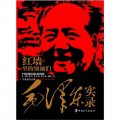 紅牆裡的領袖們：毛澤東實錄