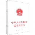 中華人民共和國民事訴訟法（套裝共5冊）