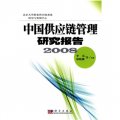 中國供應鏈管理研究報告2008