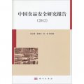 中國食品安全研究報告（2012）