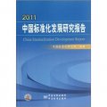 2011中國標準化發展研究報告